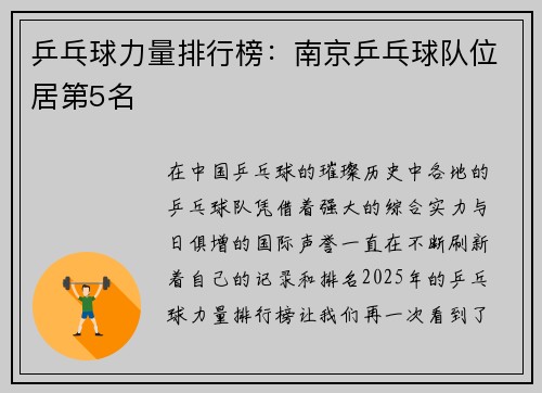 乒乓球力量排行榜：南京乒乓球队位居第5名
