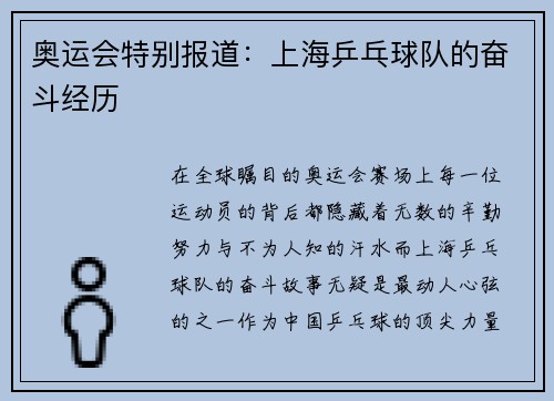 奥运会特别报道：上海乒乓球队的奋斗经历