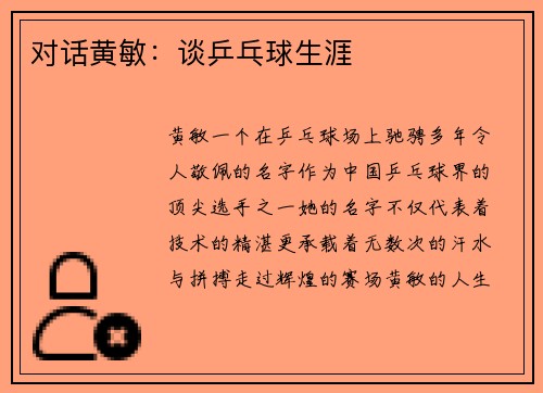 对话黄敏：谈乒乓球生涯