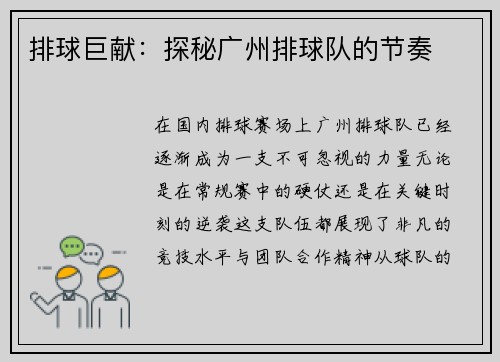 排球巨献：探秘广州排球队的节奏