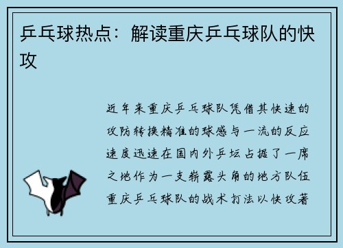 乒乓球热点：解读重庆乒乓球队的快攻