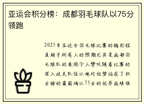 亚运会积分榜：成都羽毛球队以75分领跑