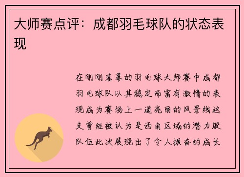 大师赛点评：成都羽毛球队的状态表现