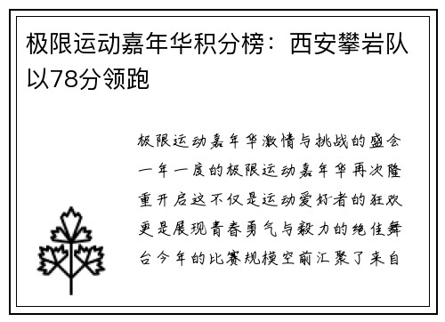 极限运动嘉年华积分榜：西安攀岩队以78分领跑