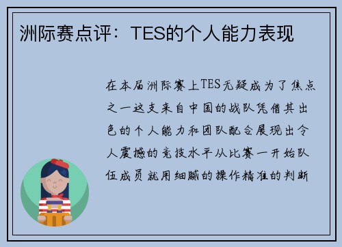 洲际赛点评：TES的个人能力表现